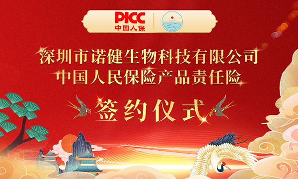 深圳市诺健生物富氢产品由中国人保PICC承保！