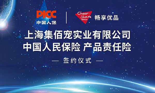 上海集佰宠实业旗下畅享优品宠物食品由中国人保PICC承保！