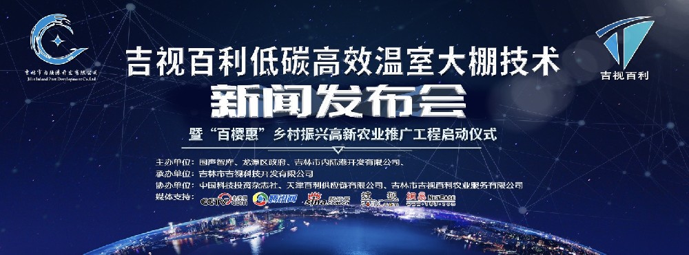 吉视百利新闻发布在北京中国科技会堂举行