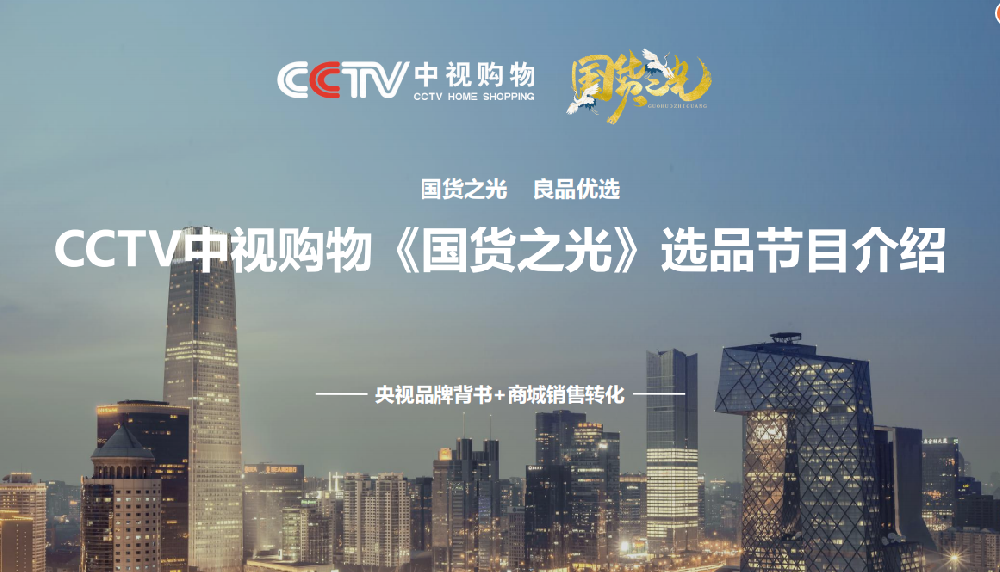 CCTV中视购物国货之光栏目正式上线！