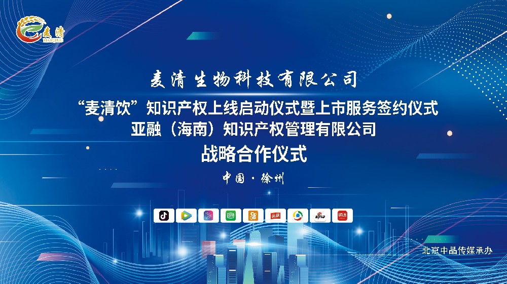 麦清生物上海新闻发布、徐州千人大会由北京中品传媒承办，圆满落幕！