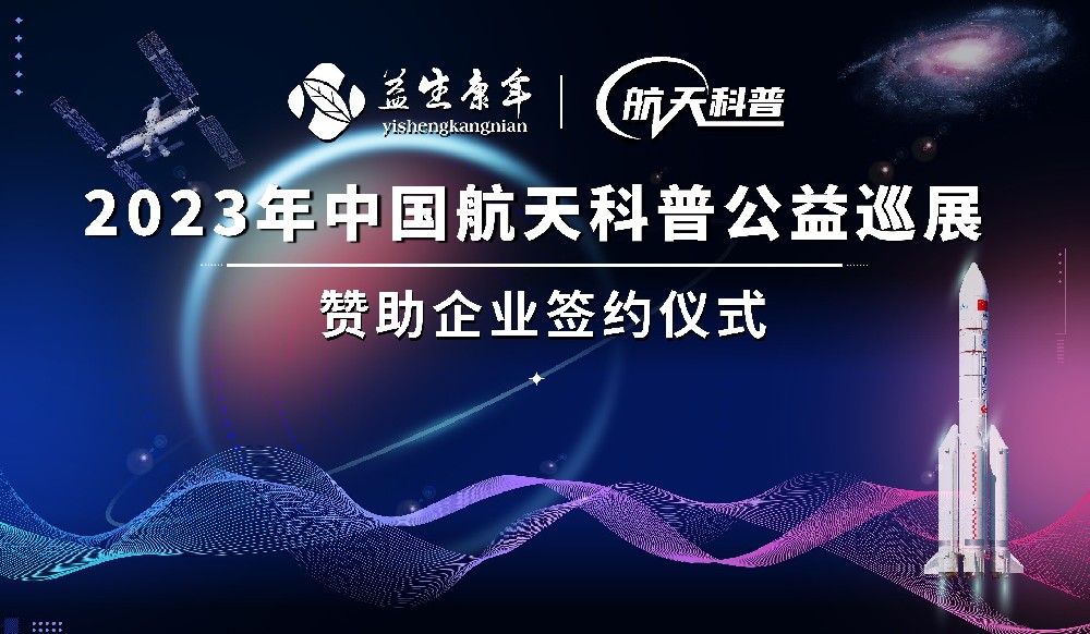 祝贺北京益生康年入选2023中国航天科普公益巡展赞助企业