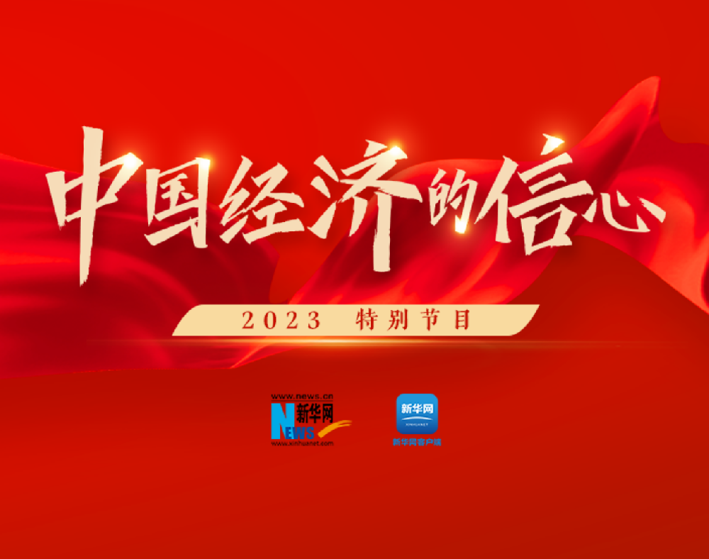 新华网《中国经济的信心》高端新闻访谈栏目全新上线！