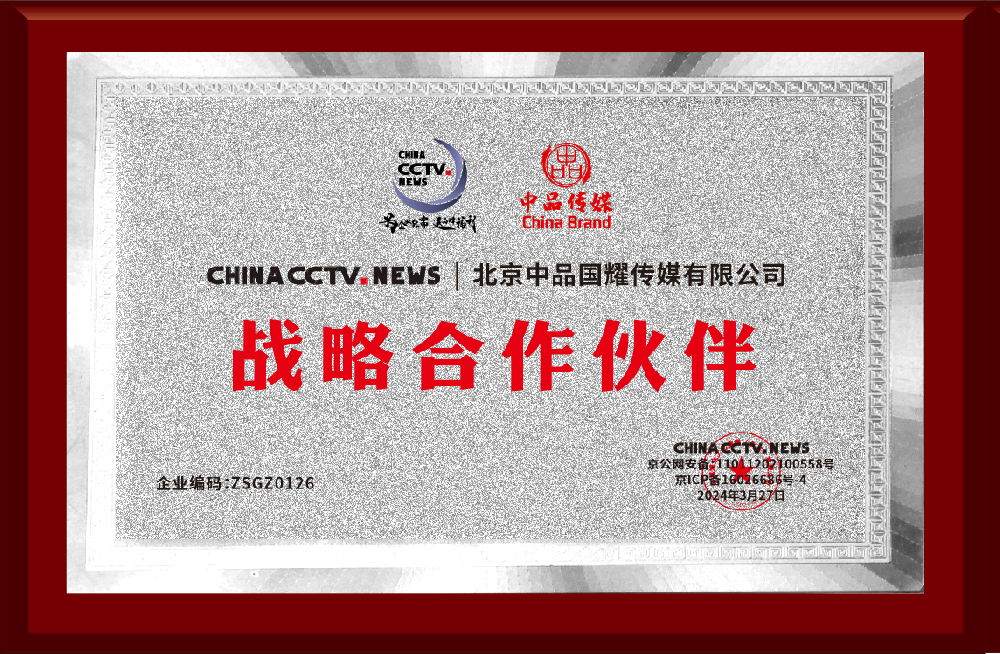祝贺北京中品传媒旗下五家公司成为ChinaCCTVNews战略合作伙伴，开启品牌营销新格局！