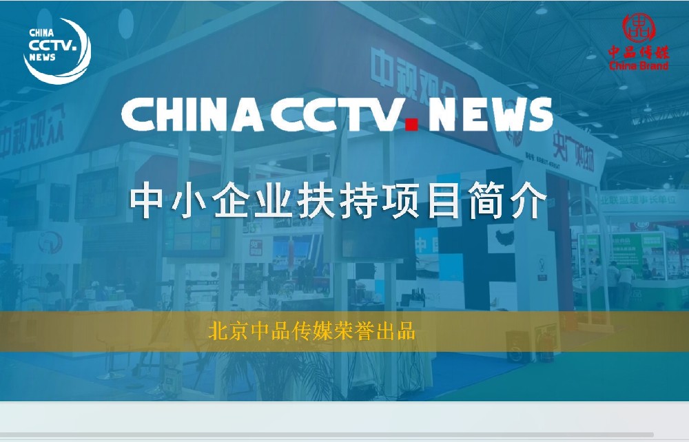中视观众ChinaCCTVNews战略合作伙伴扶持计划（品牌背书+媒体宣传+全国综艺栏目门票赠送）